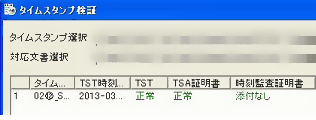 SEIKOタイムスタンプサービス利用時④タイムスタンプ検証ツール（メイン画面）検証結果