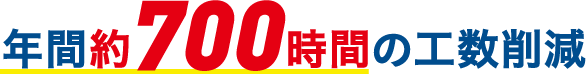 年間約700時間の工数削減