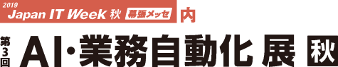 2019 Japan IT Week 秋 幕張メッセ内 第3回 AI・業務自動化 展【秋】