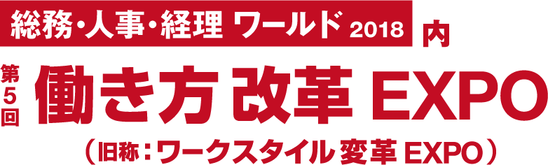 総務・人事・経理ワールド2018内 第5回 働き方改革 EXPO（旧称：ワークスタイル変革 EXPO）