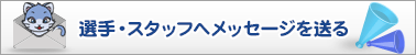 選手・スタッフへメッセージを送る
