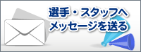 選手・スタッフへメッセージを送る