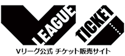 Vリーグチケットオフィシャルサイト