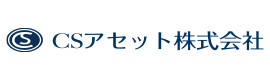 CSアセット株式会社
