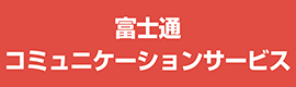 富士通コミュニケーションサービス株式会社 