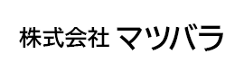 株式会社マツバラ