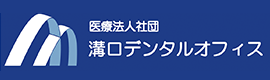 溝口デンタルオフィス