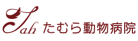たむら動物病院
