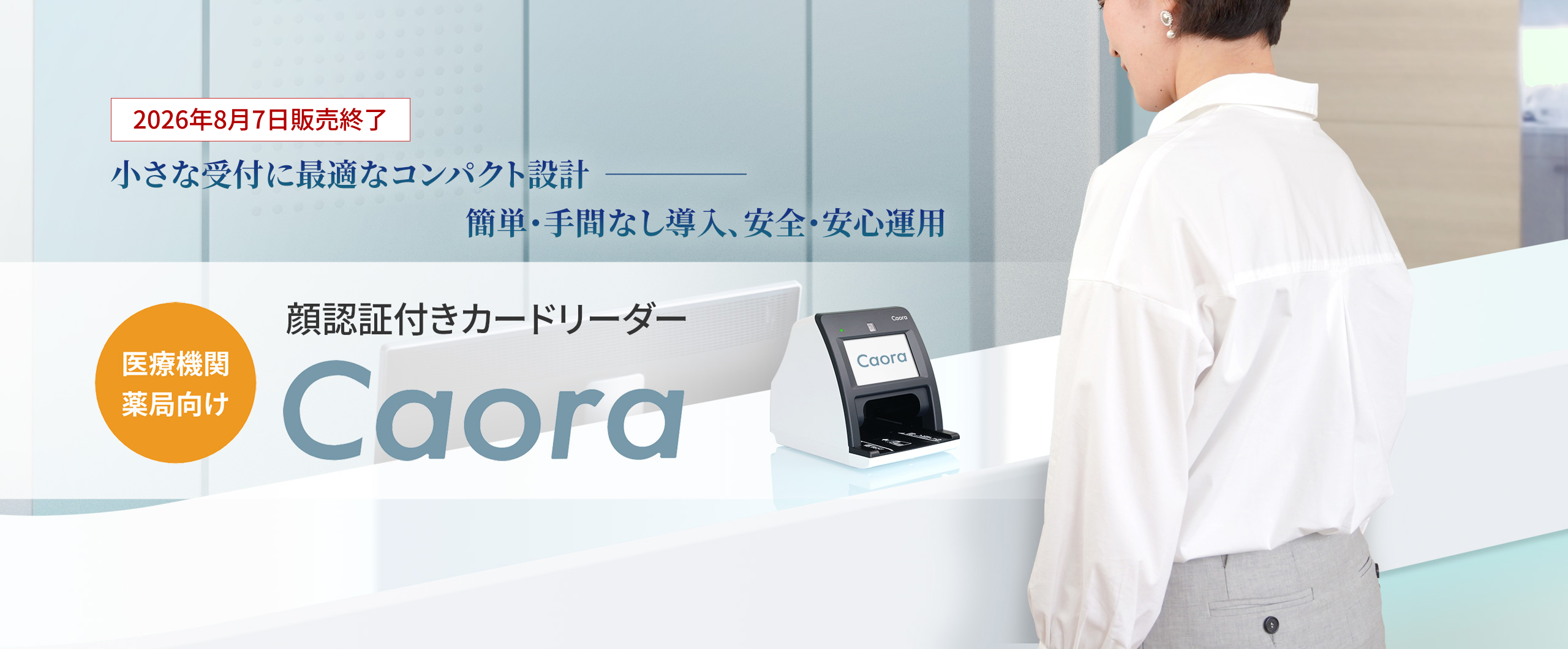 医療機関・薬局向け 顔認証付きカードリーダー Caora