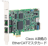 Class A準拠のEtherCATマスタカード