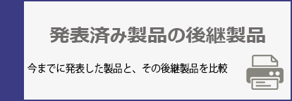 発表済み製品の後継製品:今までに発表した製品と、その後継製品を比較