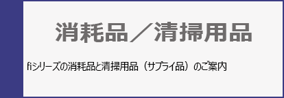 消耗品/清掃用品:fiシリーズの消耗品と清掃用品(サプライ品)のご案内
