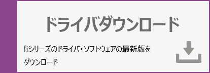 ドライバダウンロード:fiシリーズのドライバ・ソフトウェアの最新版をダウンロード