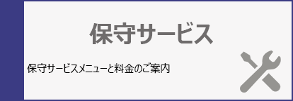 保守サービス:保守サービスメニューと料金のご案内