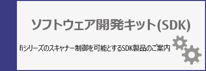 ソフトウェア開発キット(SDK):fiシリーズのスキャナー制御を可能とするSDK製品のご案内