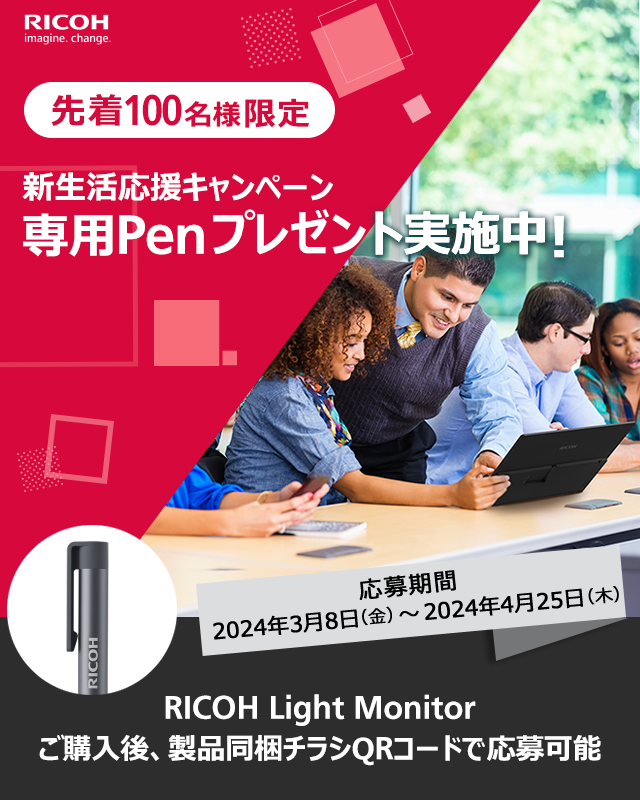 RICOH Light Monitor新生活応援キャンペーン！期間：2024年3月8日（金）～2024年4月25日（木）24時まで
