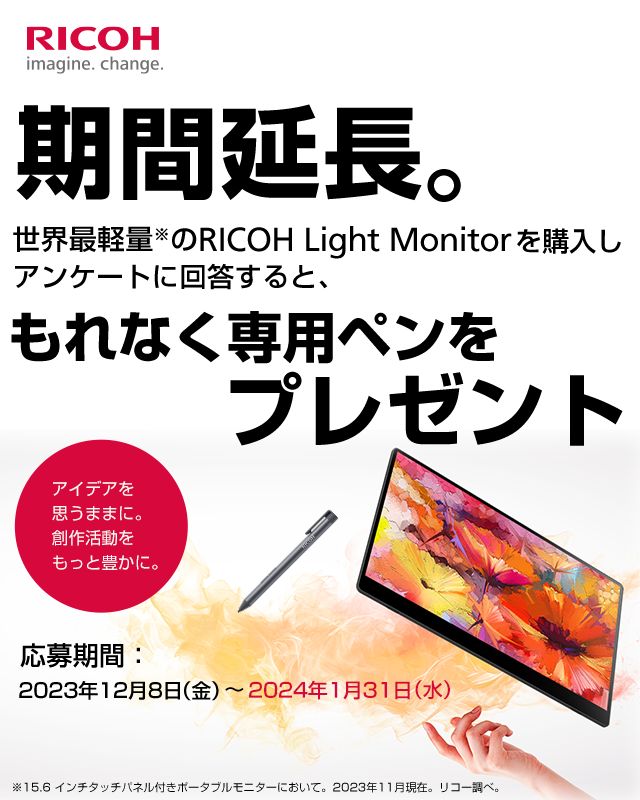 RICOH Monitor Stylus Pen プレゼントキャンペーン RICOH Light Monitorを購入し、アンケートに答えるとStylus Penが当たる！期間：2023年12月8日（金）～2024年1月31日（水）