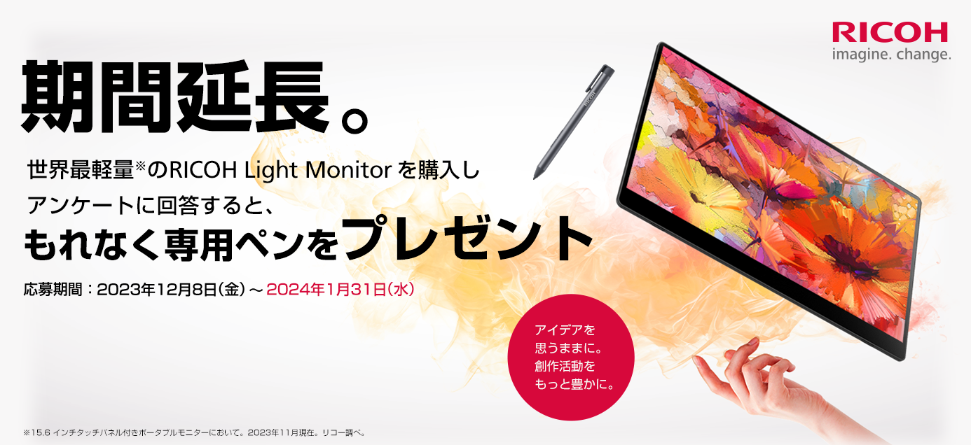RICOH Monitor Stylus Pen プレゼントキャンペーン RICOH Light Monitorを購入し、アンケートに答えるとStylus Penが当たる！期間：2023年12月8日（金）～2024年1月31日（水）