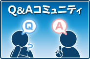 Q&A コミュニティ