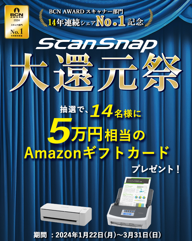 BCN AWARD 14年連続シェアNo.1記念 ScanSnap 大還元祭 抽選で14名様に5万円相当のAmazonギフトカードプレゼント！期間：2024年1月22日（月）～2024年3月31日（日）