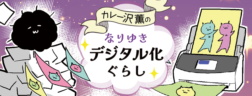 カレー沢薫のなりゆきデジタル化ぐらし