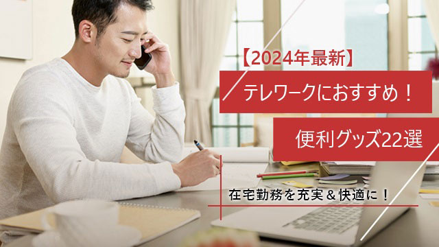 【2024最新】 テレワークにおすすめ!便利グッズ22選│在宅勤務を充実&快適に