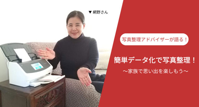 簡単データ化で写真整理!~家族で思い出を楽しもう~ 網野千代美さん