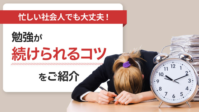 忙しい社会人でも大丈夫!勉強が続けられるコツをご紹介