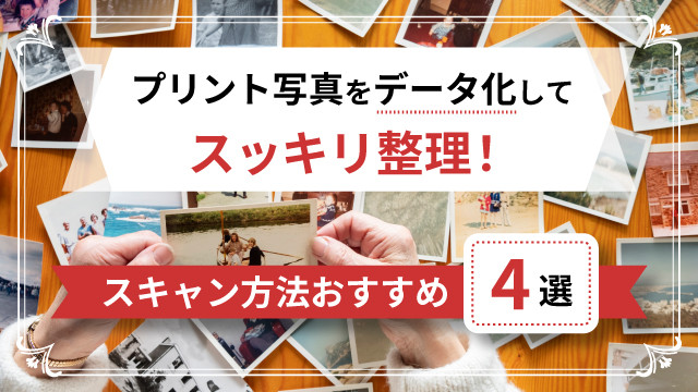 プリント写真をデータ化してスッキリ整理!スキャン方法おすすめ4選