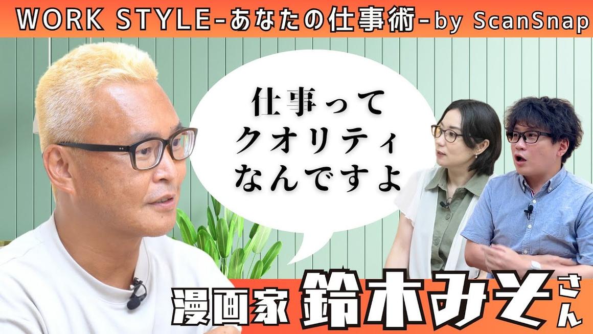 【ゲスト:漫画家・鈴木みそ】Work Style 〜あなたの仕事術〜