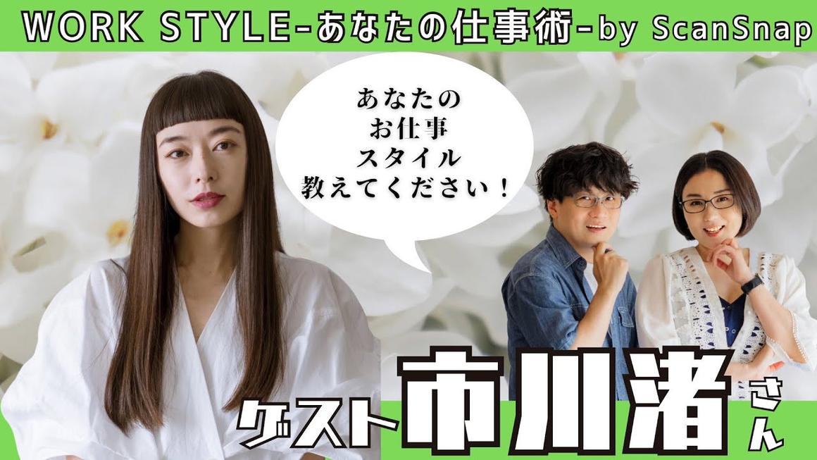 【ゲスト:市川渚さん】Work Style 〜あなたの仕事術〜