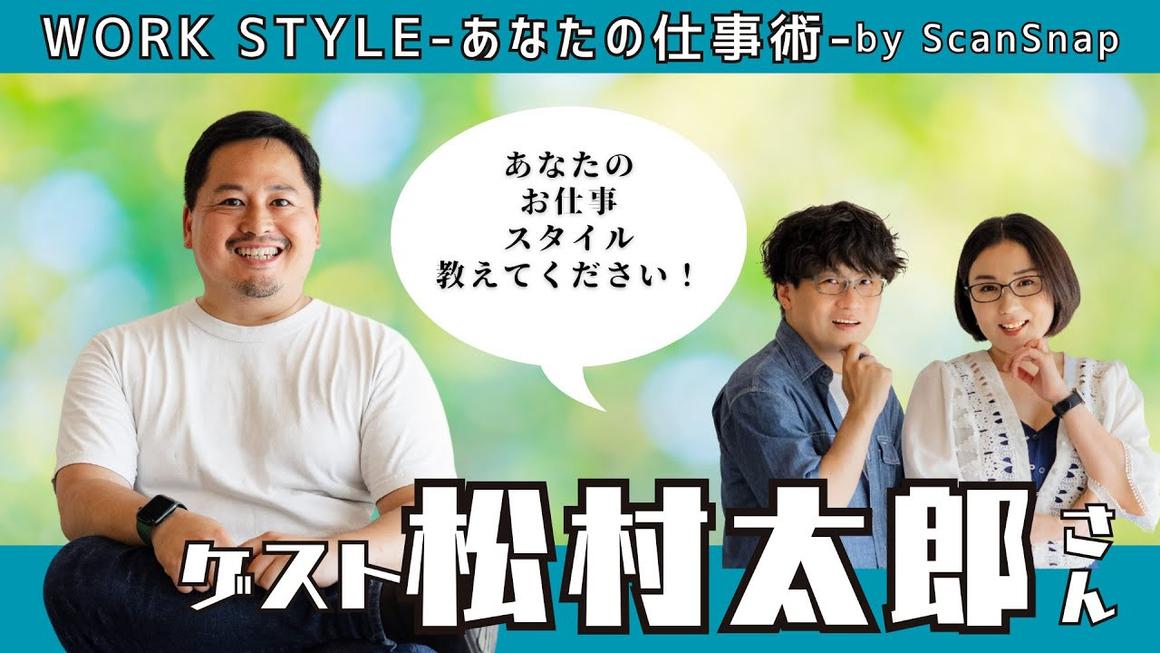 【ゲスト:松村太郎さん】Work Style 〜あなたの仕事術〜