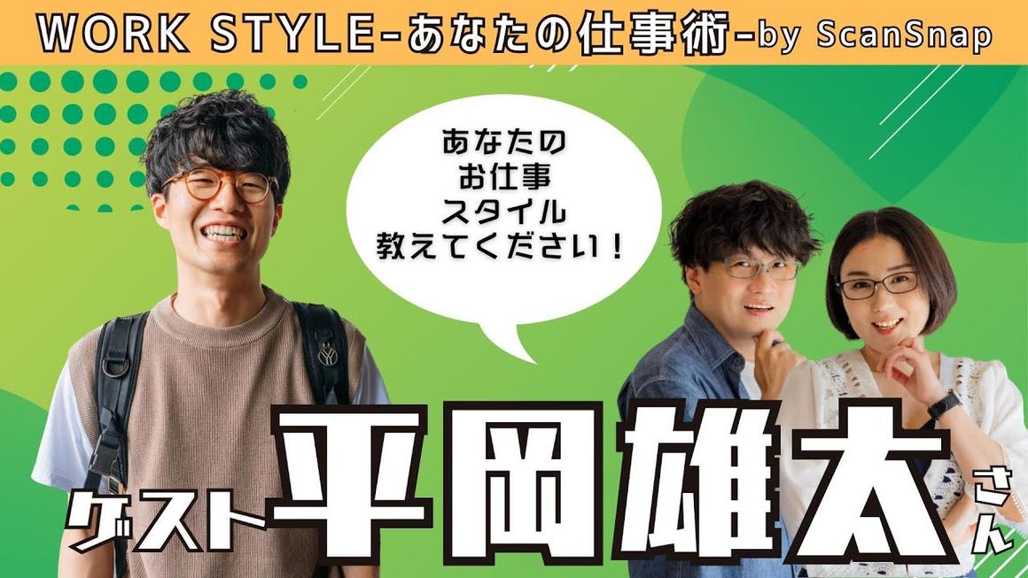 【ゲスト:平岡雄太さん】Work Style 〜あなたの仕事術〜