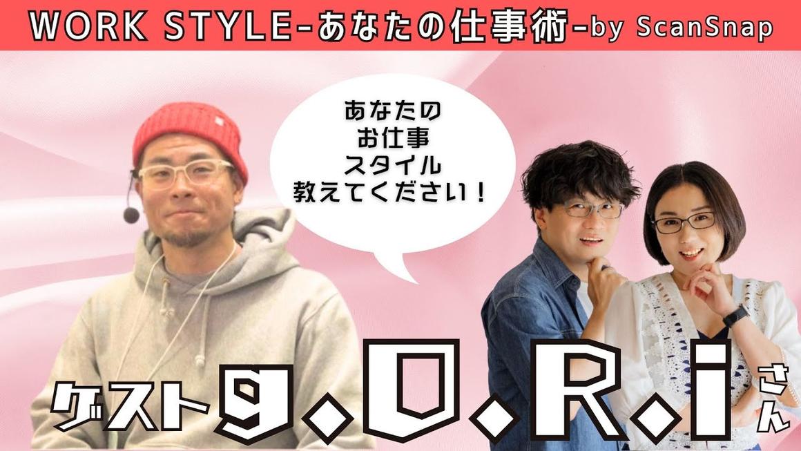 【ゲスト:g.O.R.iさん】Work Style 〜あなたの仕事術〜