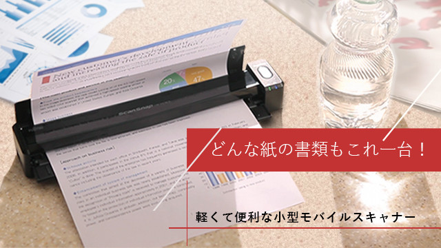 どんな紙の書類もこれ一台!軽くて便利な小型モバイルスキャナー