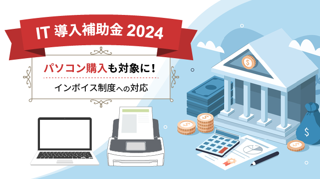 【IT導入補助金2024】パソコン購入も対象に!〜インボイス制度への対応〜