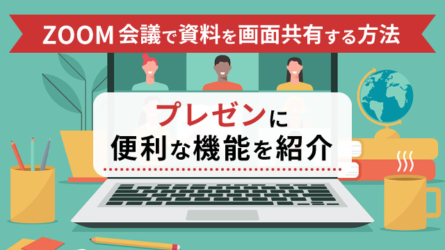 Zoom会議で資料を画面共有する方法|プレゼンに便利な機能を紹介