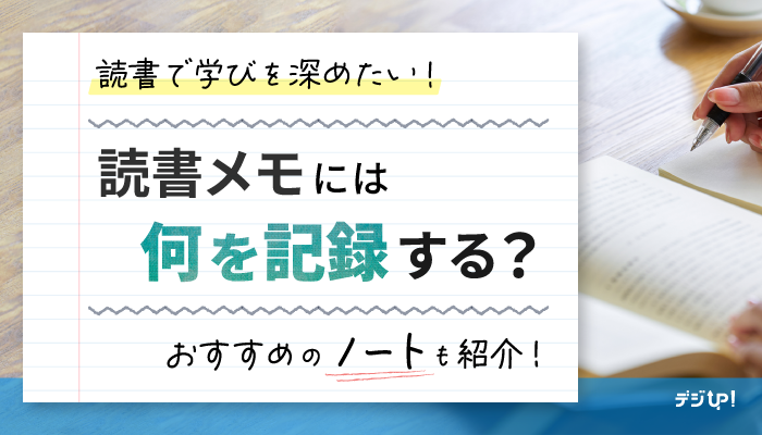読書で学びを深めたい!読書記録ノートの書き方と活用方法