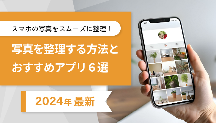 【2024最新】スマホの写真をスムーズに整理!方法とおすすめアプリ6選