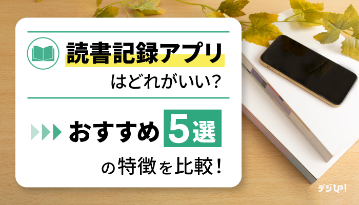 読書記録アプリのおすすめ5選!使い方と利用シーンをご紹介