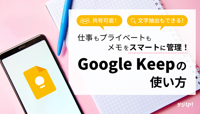 仕事からプライベートまで一括管理!Google Keepの使い方を紹介!