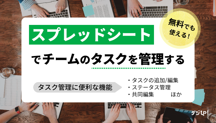 チームで使える!Googleスプレッドシートでタスクを管理する方法