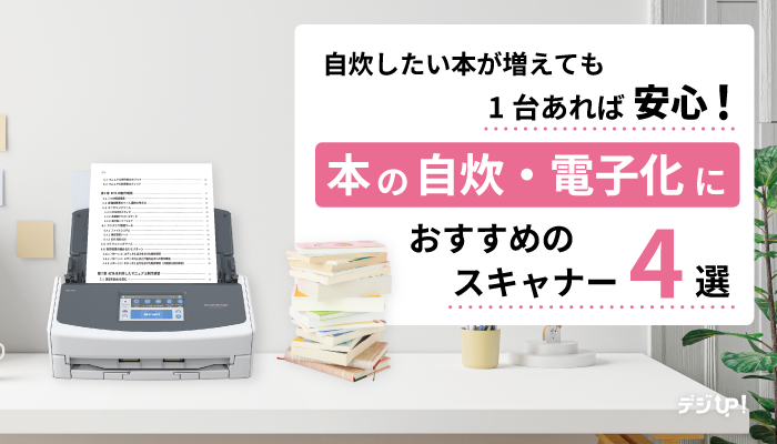 【自宅でサクサク】本の自炊・電子化におすすめのスキャナー4選