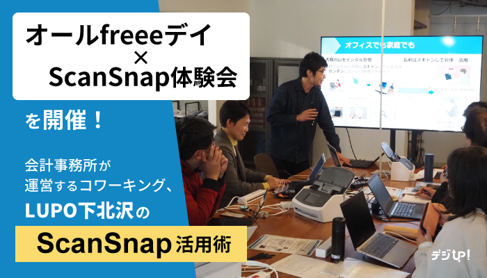 「オールfreeeデイ×ScanSnap体験会 」を開催! ~会計事務所が運営するコワーキング、LUPO下北沢のScanSnap活用術~