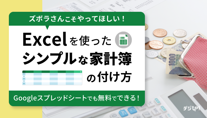 ズボラさんにこそやってほしい!エクセル家計簿のススメ
