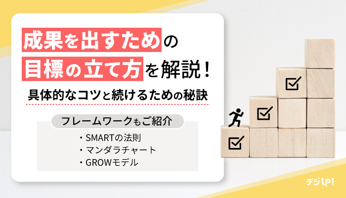 成果を出すための目標の立て方を解説!具体的なコツと続けるための秘訣