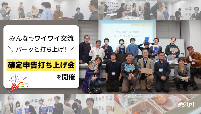 確定申告お疲れ様!~PFU横浜本社で開催された「確定申告打ち上げ会」でお互いに労をねぎらってきた~