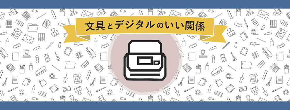 文具とデジタルのいい関係