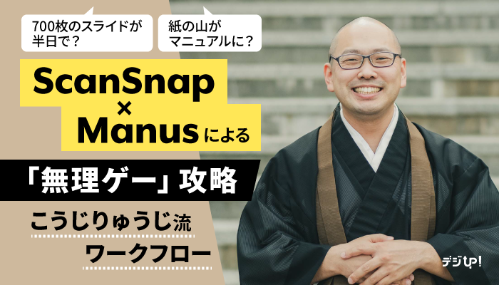 700枚のスライドが半日で?紙の山がマニュアルに?ScanSnap×Manusによる「無理ゲー」攻略。こうじりゅうじ流ワークフロー