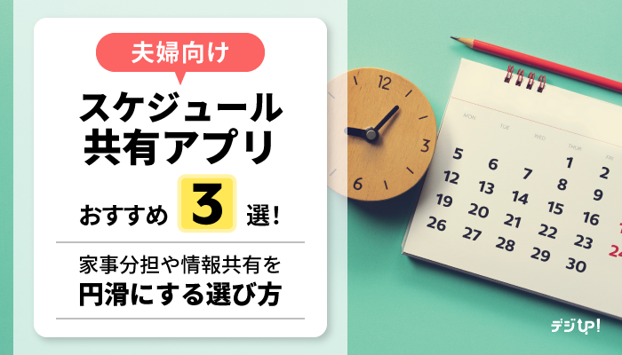【2026年最新版】夫婦向けスケジュール共有アプリおすすめ3選!家事分担や情報共有を円滑にする選び方